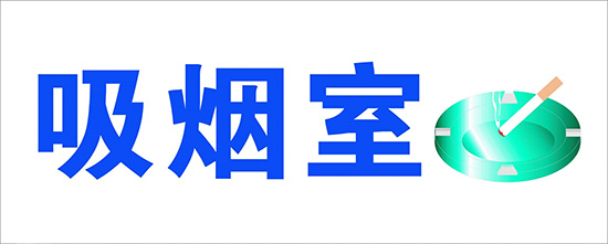 安装工厂吸烟室相关材料是什么