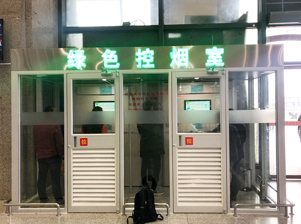 绿色吸烟房