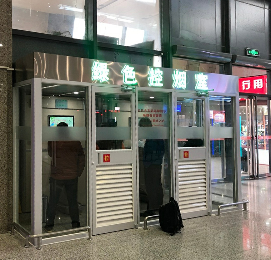 绿色控烟房