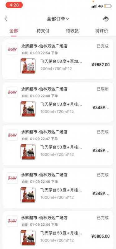 永辉超市茅台不发货