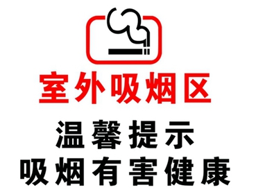 吸烟区，吸烟室设置有什么标准吗？