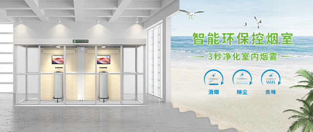 格瑞宁新型环保控烟室强大的空气净化功能