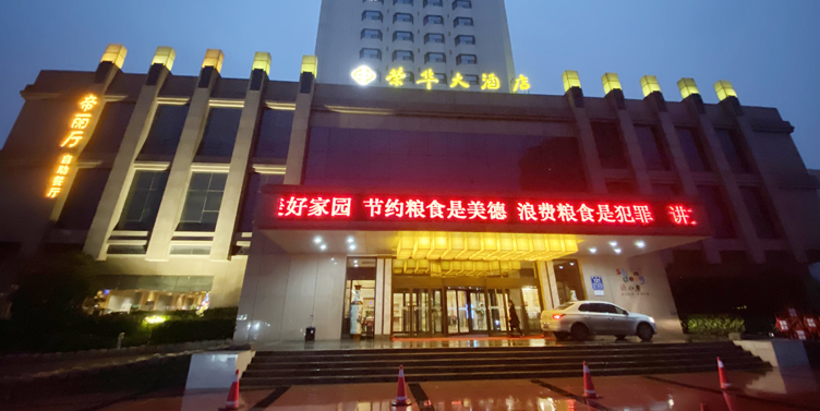 【临沂荣华大酒店】-酒店控烟室