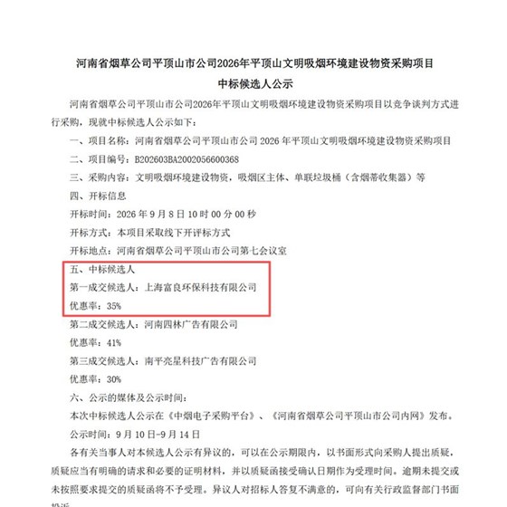 河南省烟草公司平顶山市公司 2026 年平顶山文明吸烟环境建设物资采购项目_副本