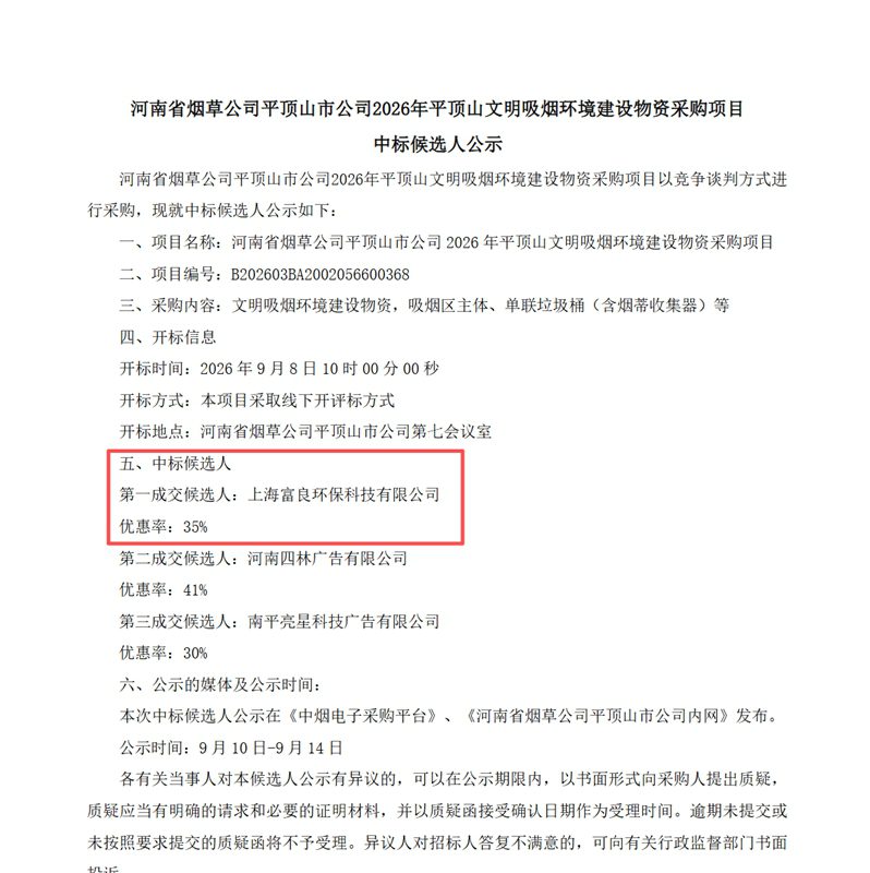 河南省烟草公司平顶山市公司 2026 年平顶山文明吸烟环境建设物资采购项目_副本